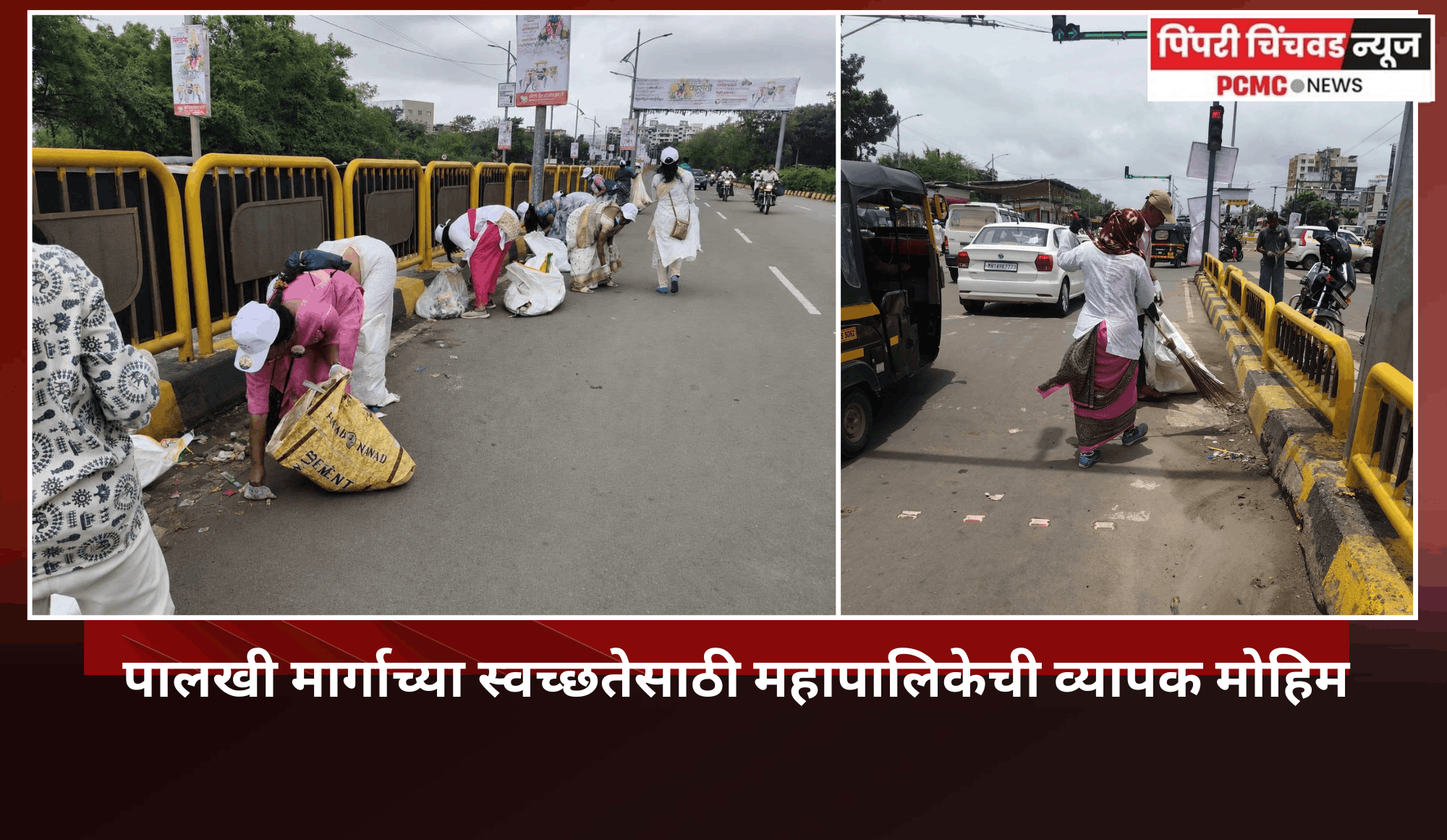 पालखी मार्गाच्या स्वच्छतेसाठी महापालिकेची व्यापक मोहिम