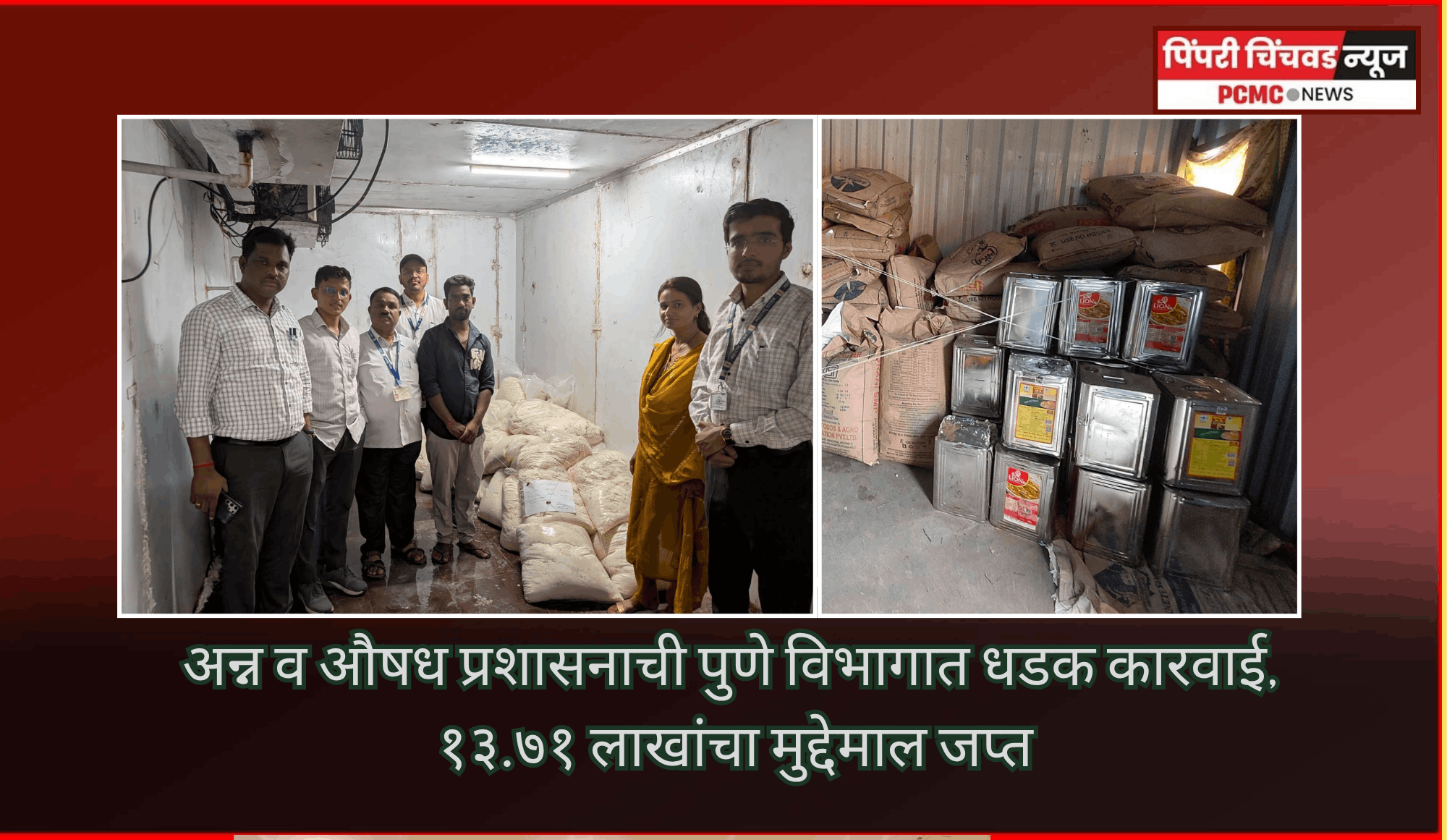 अन्न व औषध प्रशासनाची पुणे विभागात धडक कारवाई, १३.७१ लाखांचा मुद्देमाल जप्त