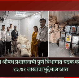 अन्न व औषध प्रशासनाची पुणे विभागात धडक कारवाई, १३.७१ लाखांचा मुद्देमाल जप्त