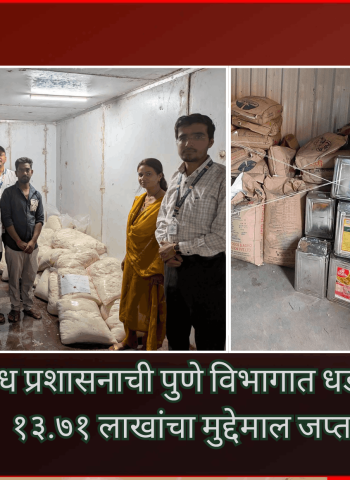 अन्न व औषध प्रशासनाची पुणे विभागात धडक कारवाई, १३.७१ लाखांचा मुद्देमाल जप्त