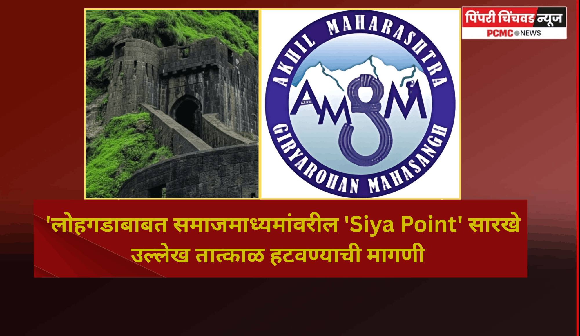 'लोहगडाबाबत समाजमाध्यमांवरील 'Siya Point'सारखे उल्लेख तात्काळ हटवा, गड-किल्ल्यांसाठी स्वतंत्र संरक्षण धोरण तयार करा'