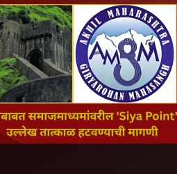 'लोहगडाबाबत समाजमाध्यमांवरील 'Siya Point'सारखे उल्लेख तात्काळ हटवा, गड-किल्ल्यांसाठी स्वतंत्र संरक्षण धोरण तयार करा'