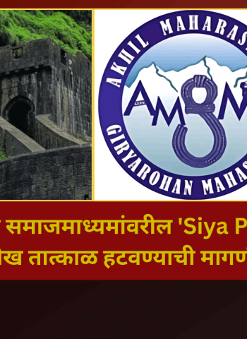 'लोहगडाबाबत समाजमाध्यमांवरील 'Siya Point'सारखे उल्लेख तात्काळ हटवा, गड-किल्ल्यांसाठी स्वतंत्र संरक्षण धोरण तयार करा'