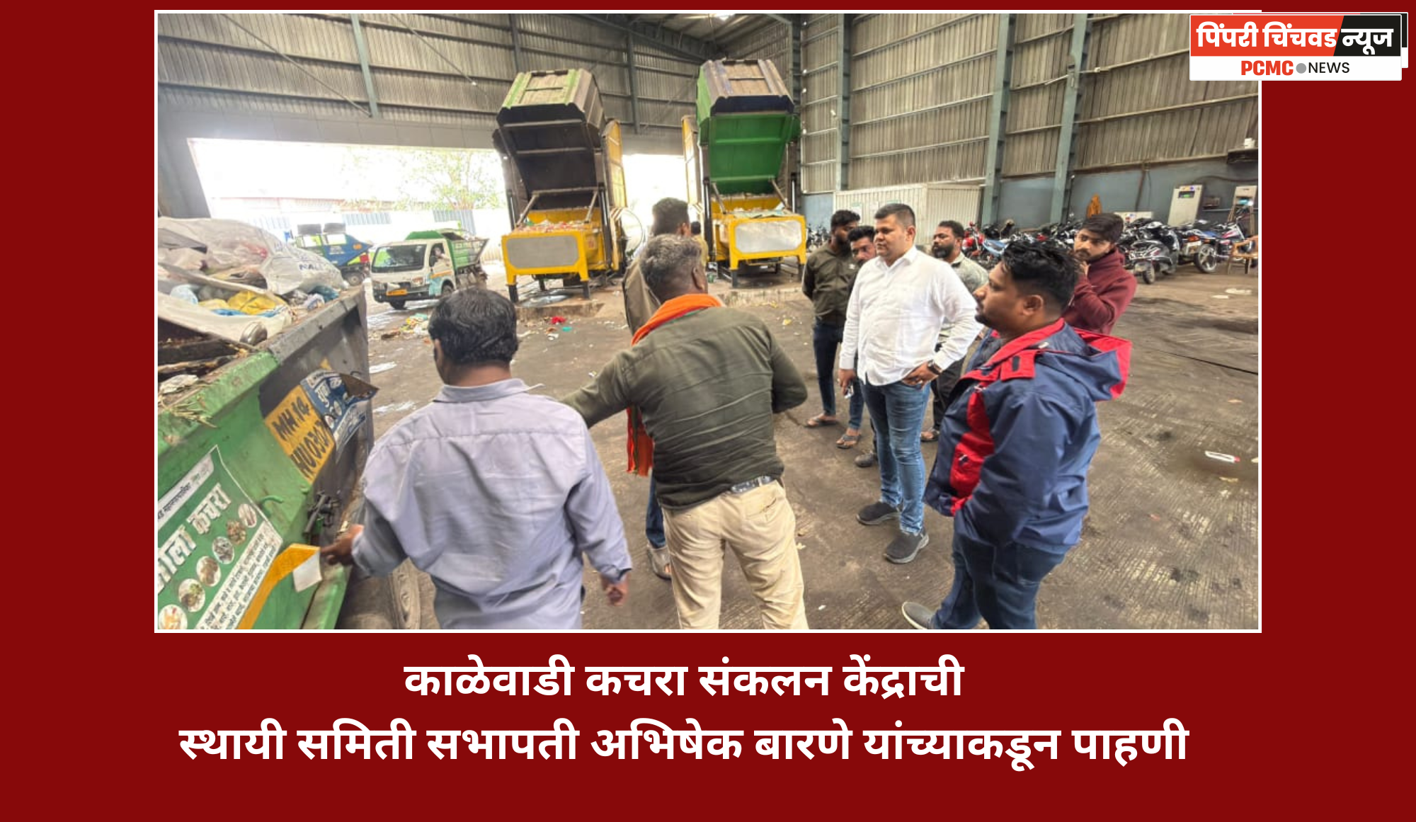 काळेवाडी कचरा संकलन केंद्राची स्थायी समिती सभापती अभिषेक बारणे यांच्याकडून पाहणी