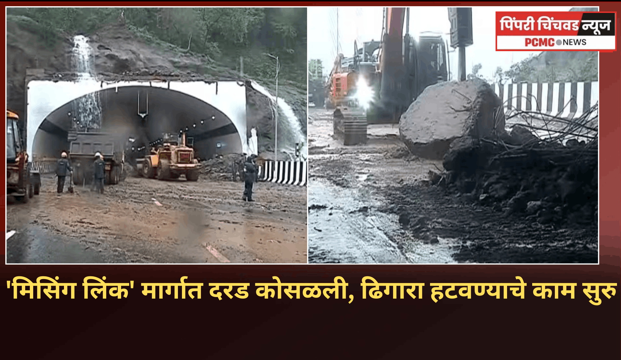 'मिसिंग लिंक' मार्गात  दरड कोसळली, ढिगारा हटवण्याचे काम सुरु