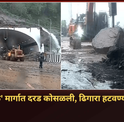 'मिसिंग लिंक' मार्गात  दरड कोसळली, ढिगारा हटवण्याचे काम सुरु
