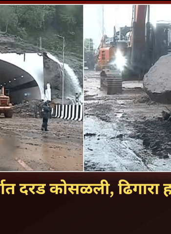 'मिसिंग लिंक' मार्गात  दरड कोसळली, ढिगारा हटवण्याचे काम सुरु