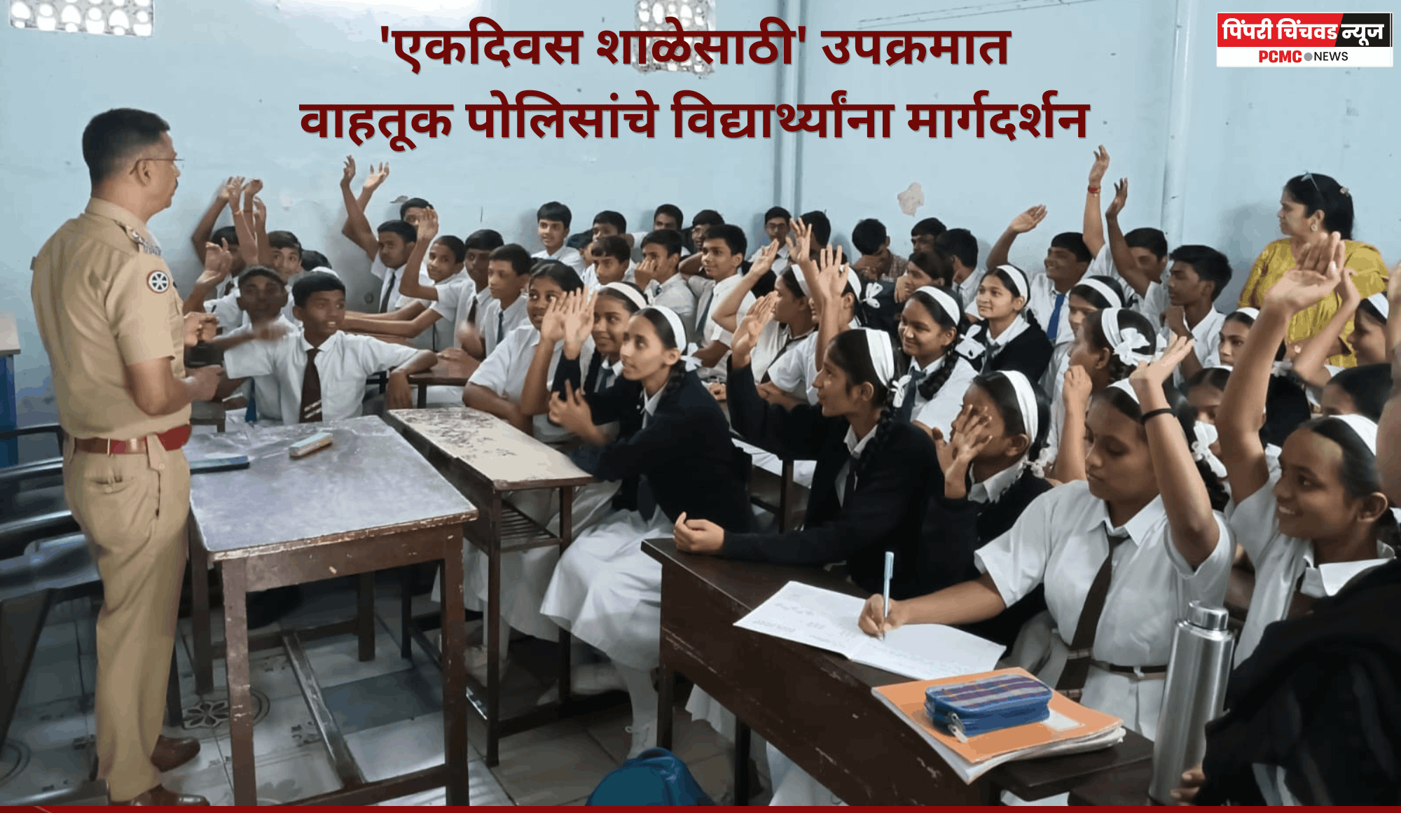 'एकदिवस शाळेसाठी' उपक्रमात वाहतूक पोलिसांचे विद्यार्थ्यांना मार्गदर्शन