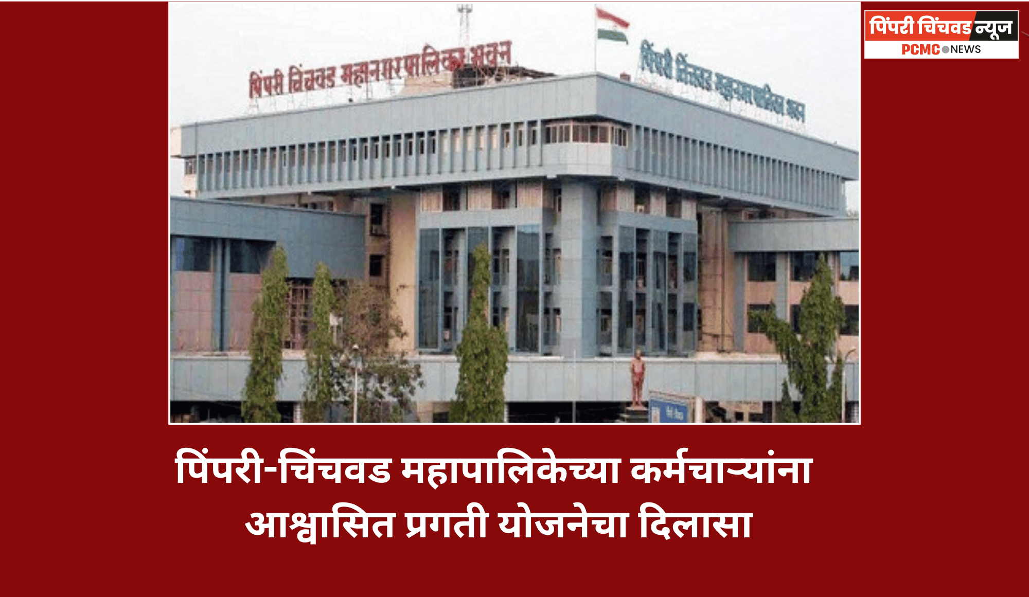 पिंपरी-चिंचवड महापालिकेच्या कर्मचाऱ्यांना आश्वासित प्रगती योजनेचा दिलासा