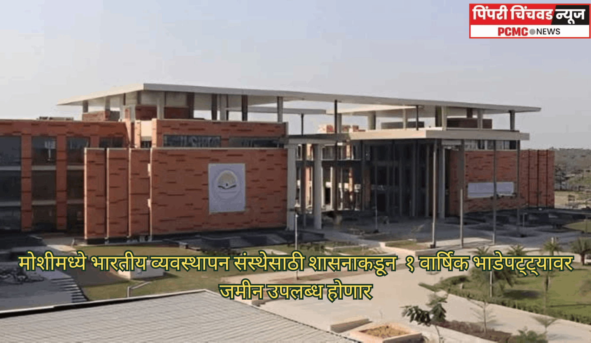 मोशीमध्ये भारतीय व्यवस्थापन संस्थेसाठी शासनाकडून  १ वार्षिक भाडेपट्ट्यावर जमीन उपलब्ध होणार