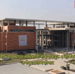 मोशीमध्ये भारतीय व्यवस्थापन संस्थेसाठी शासनाकडून  १ वार्षिक भाडेपट्ट्यावर जमीन उपलब्ध होणार