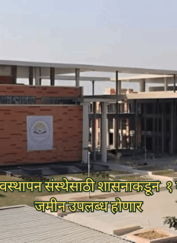 मोशीमध्ये भारतीय व्यवस्थापन संस्थेसाठी शासनाकडून  १ वार्षिक भाडेपट्ट्यावर जमीन उपलब्ध होणार