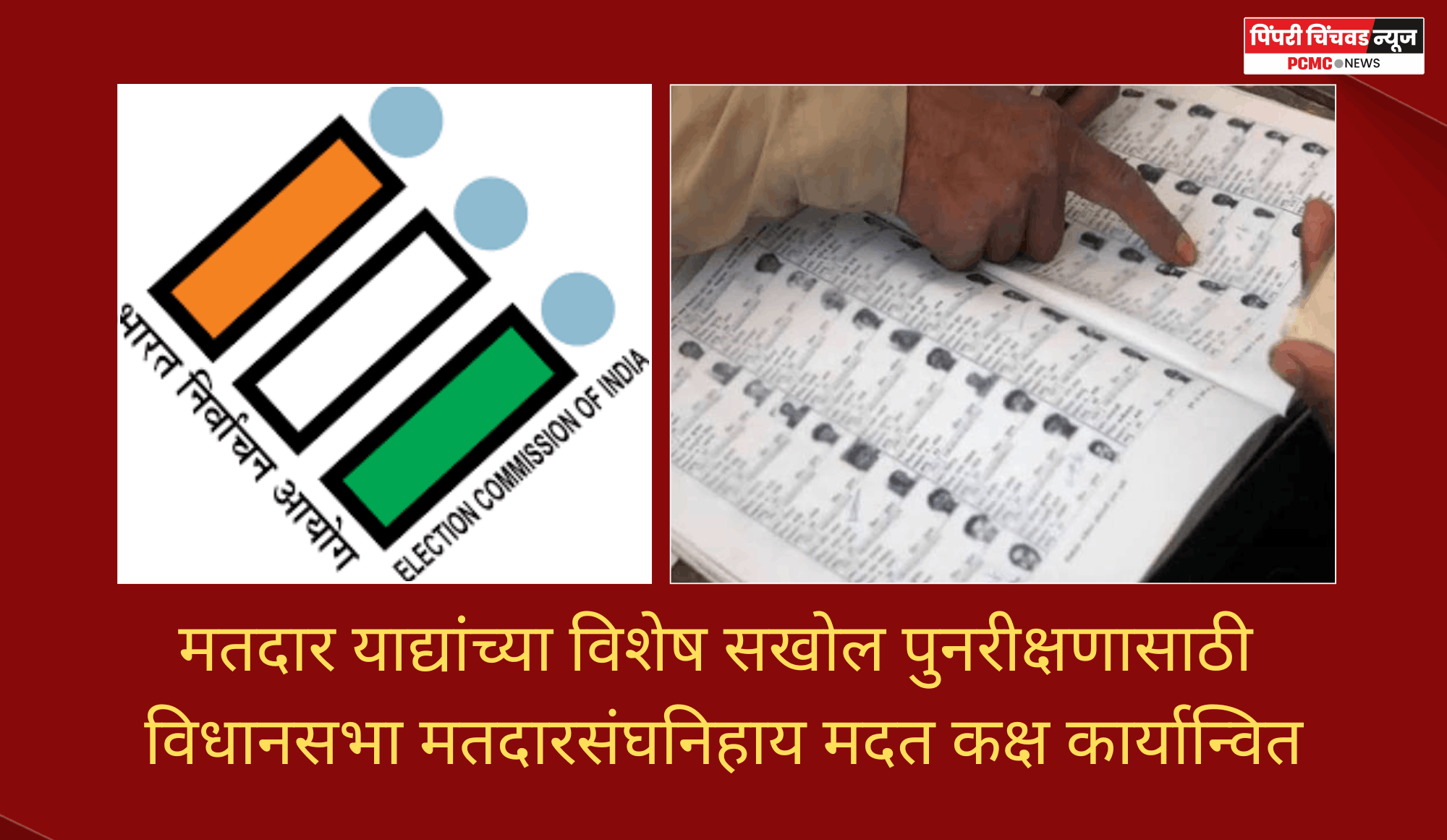 मतदार याद्यांच्या विशेष सखोल पुनरीक्षणासाठी विधानसभा मतदारसंघनिहाय मदत कक्ष कार्यान्वित