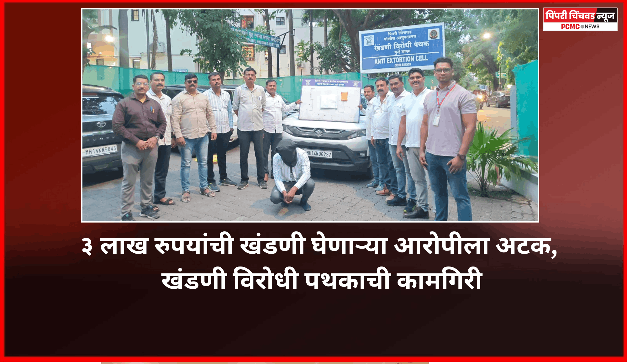 सिक्युरिटीचा व्यवसाय बंद पाडण्याची धमकी देऊन ३ लाख रुपयांची खंडणी घेणाऱ्या आरोपीला अटक, खंडणी विरोधी पथकाची कामगिरी