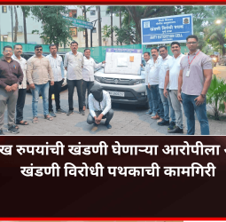 सिक्युरिटीचा व्यवसाय बंद पाडण्याची धमकी देऊन ३ लाख रुपयांची खंडणी घेणाऱ्या आरोपीला अटक, खंडणी विरोधी पथकाची कामगिरी