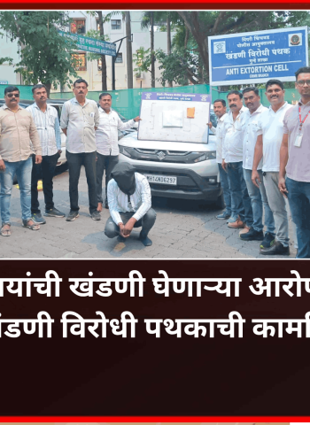 सिक्युरिटीचा व्यवसाय बंद पाडण्याची धमकी देऊन ३ लाख रुपयांची खंडणी घेणाऱ्या आरोपीला अटक, खंडणी विरोधी पथकाची कामगिरी