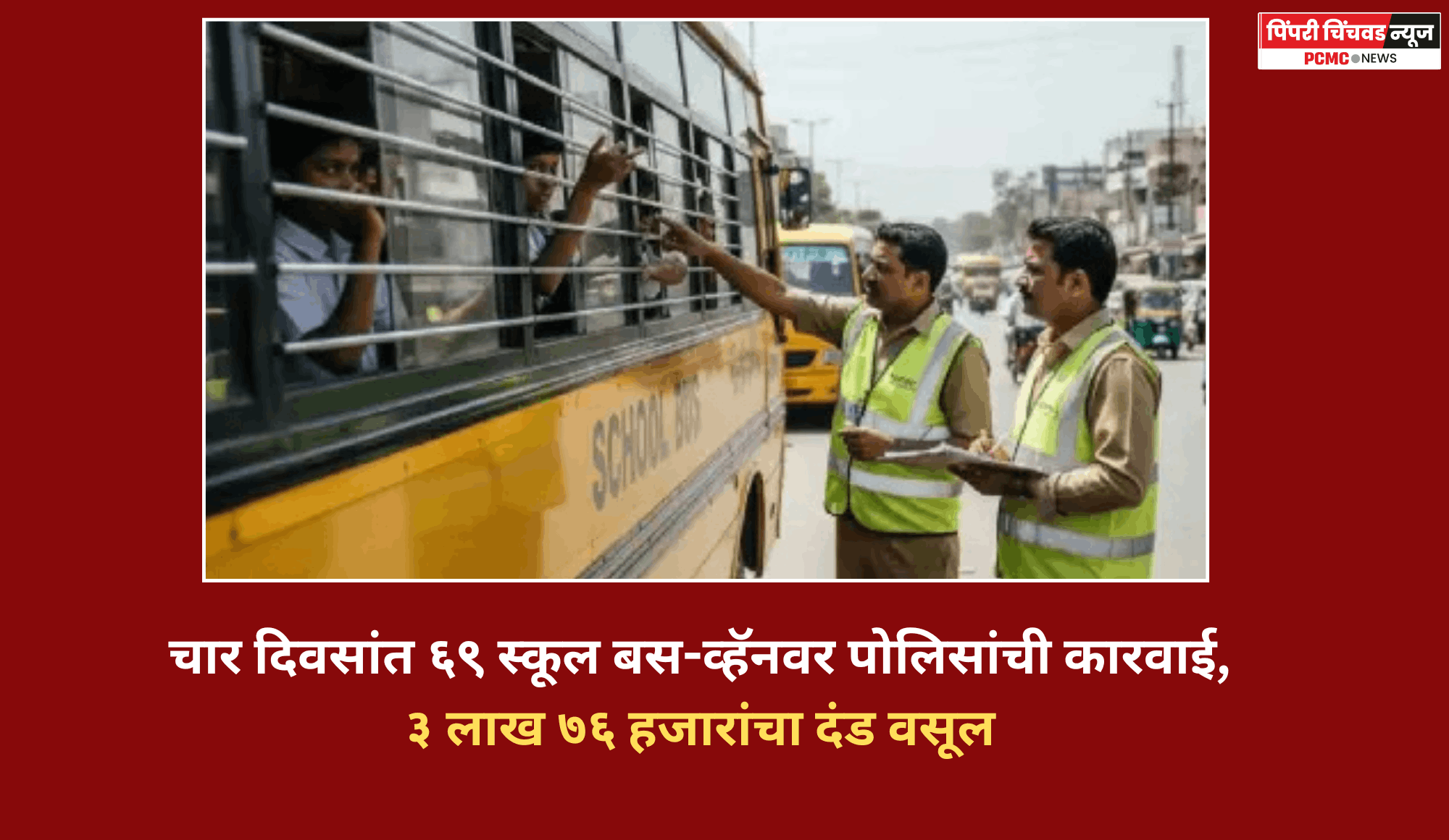 चार दिवसांत ६९ स्कूल बस-व्हॅनवर पोलिसांची कारवाई, ३ लाख ७६ हजारांचा दंड वसूल