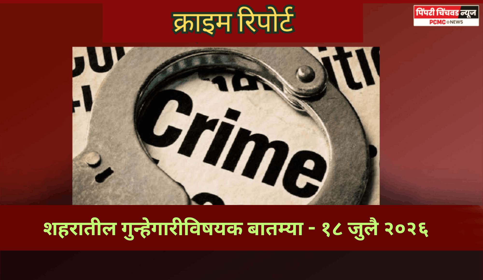 क्राइम रिपोर्ट -  शहरातील गुन्हेगारीविषयक बातम्या - १८ जुलै २०२६