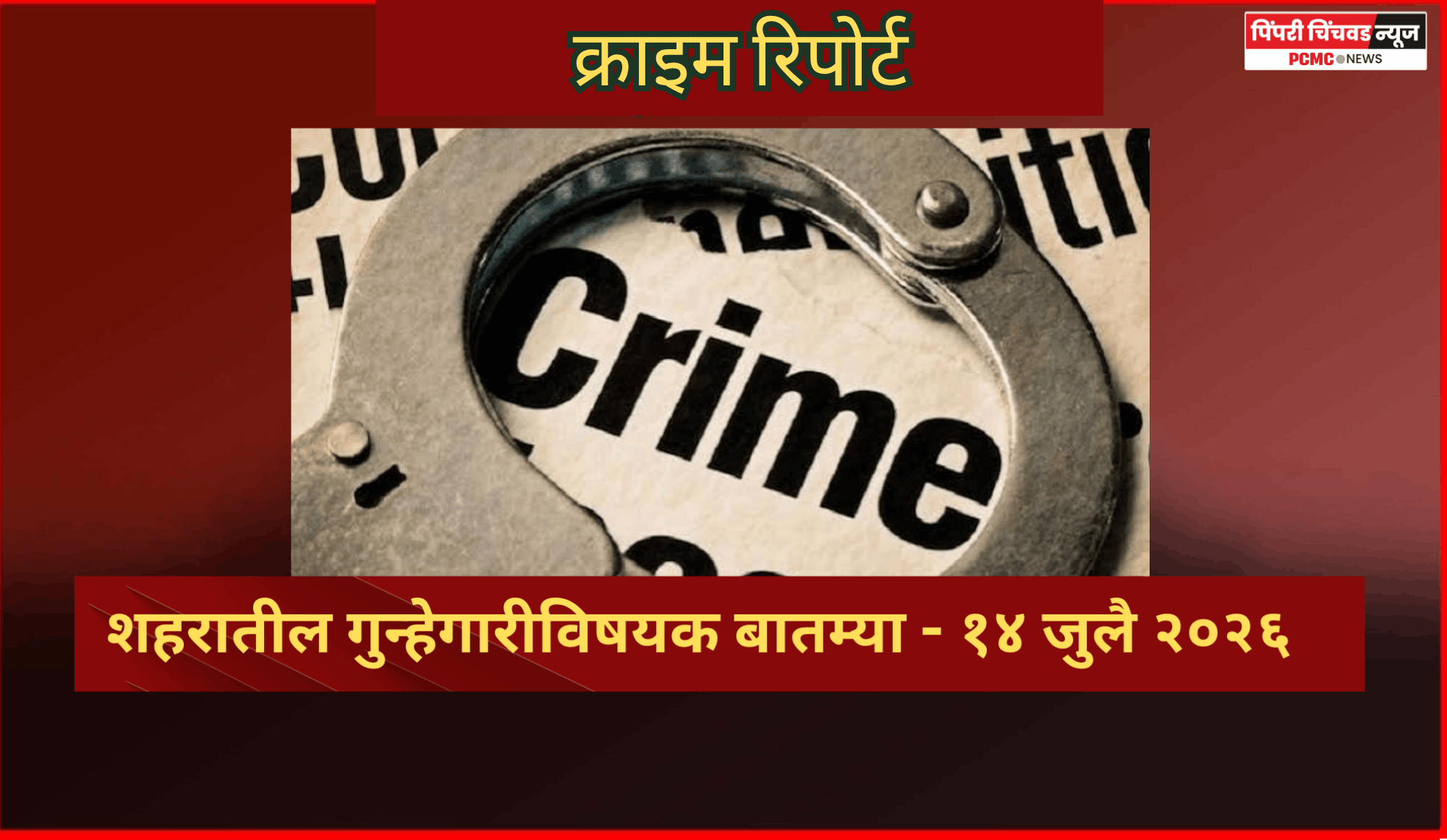 क्राइम रिपोर्ट - शहरातील गुन्हेगारीविषयक बातम्या - १४ जुलै २०२६