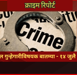 क्राइम रिपोर्ट - शहरातील गुन्हेगारीविषयक बातम्या - १४ जुलै २०२६