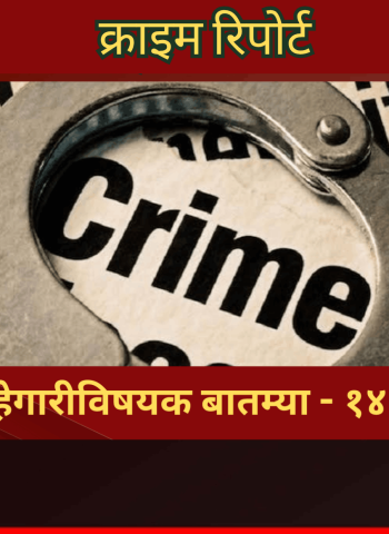 क्राइम रिपोर्ट - शहरातील गुन्हेगारीविषयक बातम्या - १४ जुलै २०२६