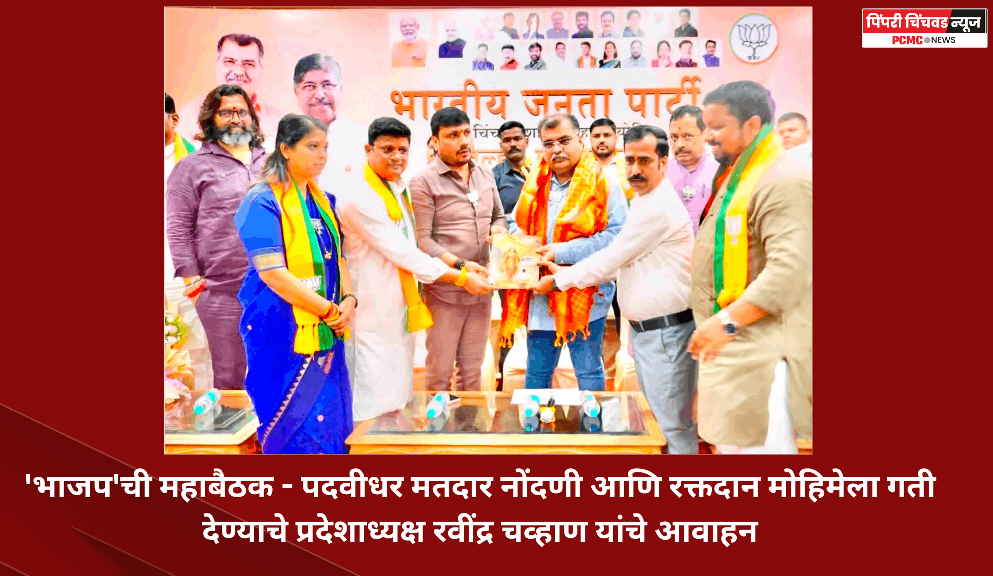 'भाजप'ची महाबैठक - पदवीधर मतदार नोंदणी आणि रक्तदान मोहिमेला गती देण्याचे प्रदेशाध्यक्ष रवींद्र चव्हाण यांचे आवाहन