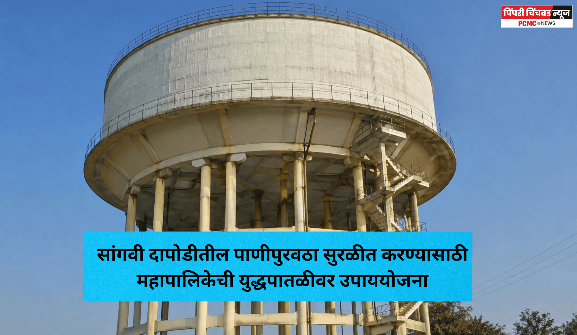 सांगवी दापोडीतील पाणीपुरवठा सुरळीत करण्यासाठी महापालिकेची युद्धपातळीवर उपाययोजना