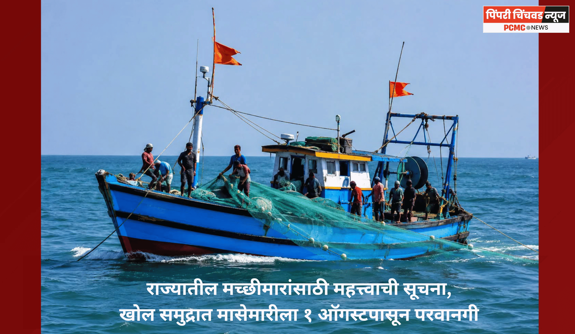 राज्यातील मच्छीमारांसाठी महत्त्वाची सूचना, खोल समुद्रात मासेमारीला १ ऑगस्टपासून परवानगी