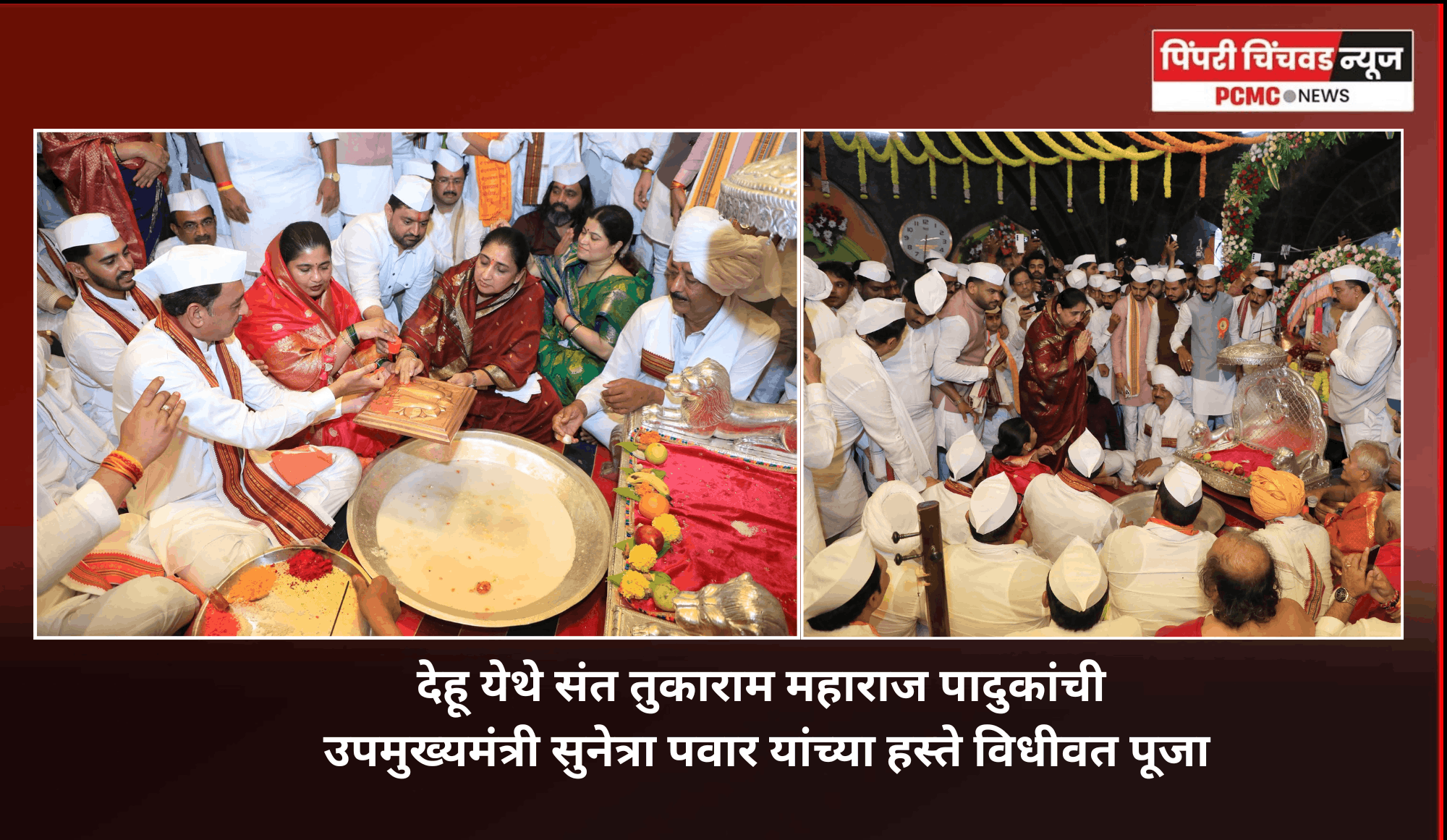 देहू येथे संत तुकाराम महाराज पादुकांची उपमुख्यमंत्री सुनेत्रा पवार यांच्या हस्ते विधीवत पूजा