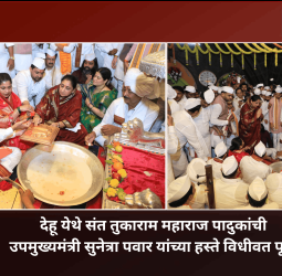 देहू येथे संत तुकाराम महाराज पादुकांची उपमुख्यमंत्री सुनेत्रा पवार यांच्या हस्ते विधीवत पूजा