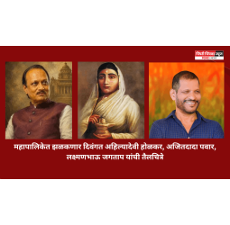 महापालिकेत झळकणार दिवंगत अहिल्यादेवी होळकर, अजितदादा, लक्ष्मणभाऊ यांची तैलचित्रे