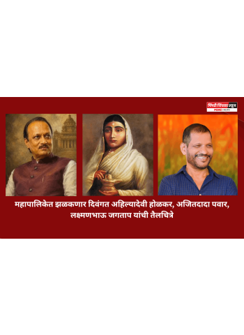 महापालिकेत झळकणार दिवंगत अहिल्यादेवी होळकर, अजितदादा, लक्ष्मणभाऊ यांची तैलचित्रे
