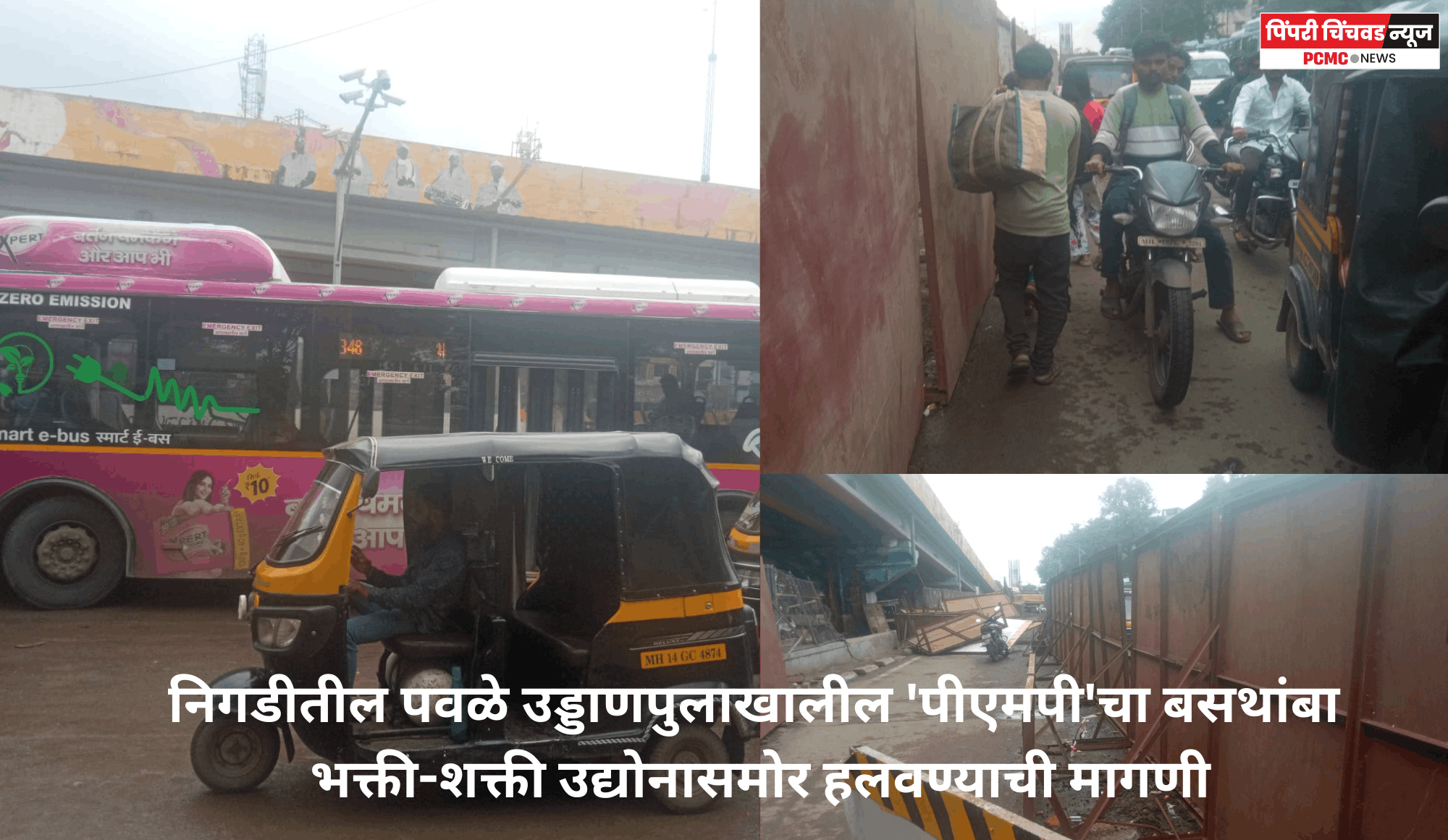 निगडीतील पवळे उड्डाणपुलाखालील 'पीएमपी'चा बसथांबा भक्ती-शक्ती उद्योनासमोर हलवण्याची मागणी