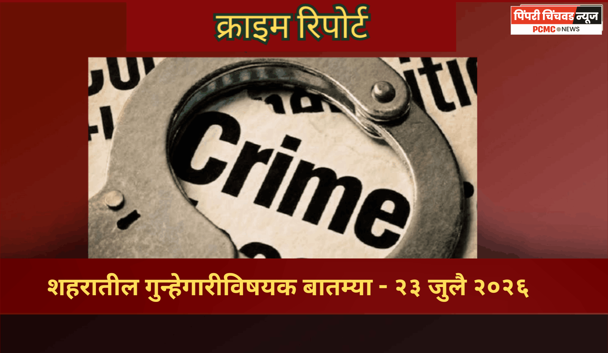 क्राइम रिपोर्ट -  शहरातील गुन्हेगारीविषयक बातम्या - २३ जुलै २०२६