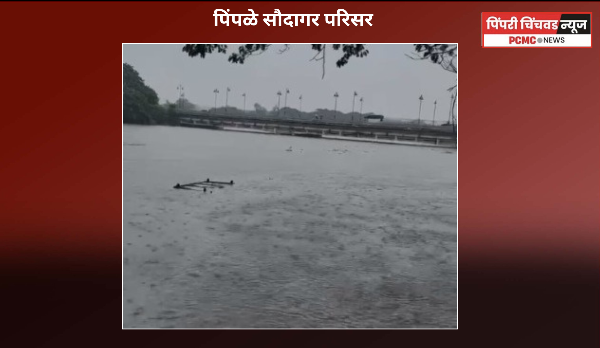 RAIN UPDATES - पिंपळे सौदागर जलमय, नागरिकांच्या घरात पाणी - छायाचित्रे