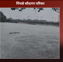RAIN UPDATES - पिंपळे सौदागर जलमय, नागरिकांच्या घरात पाणी - छायाचित्रे