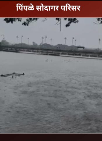 RAIN UPDATES - पिंपळे सौदागर जलमय, नागरिकांच्या घरात पाणी - छायाचित्रे