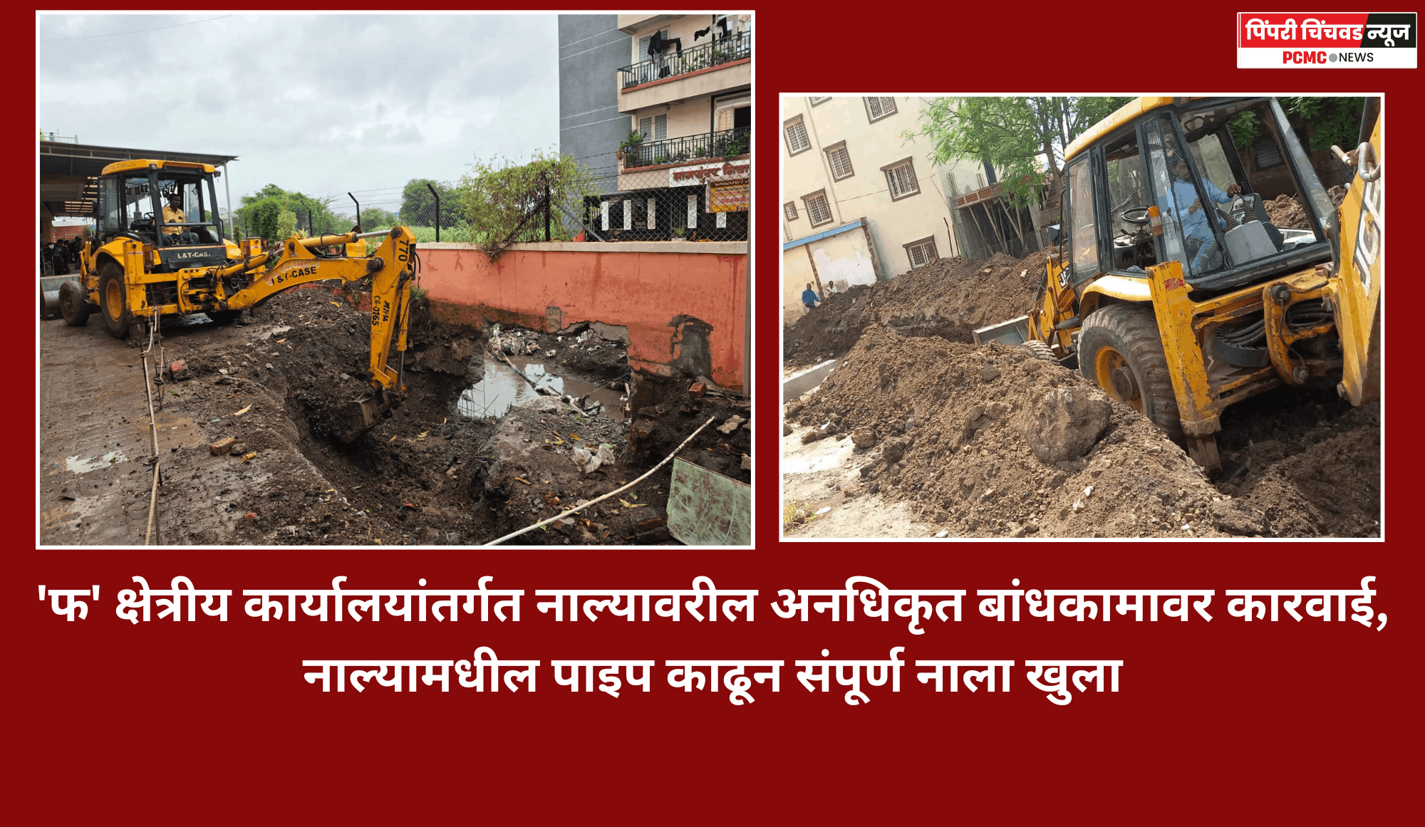 'फ' क्षेत्रीय कार्यालयांतर्गत नाल्यावरील अनधिकृत बांधकामावर कारवाई, नाल्यामधील पाइप काढून संपूर्ण नाला खुला