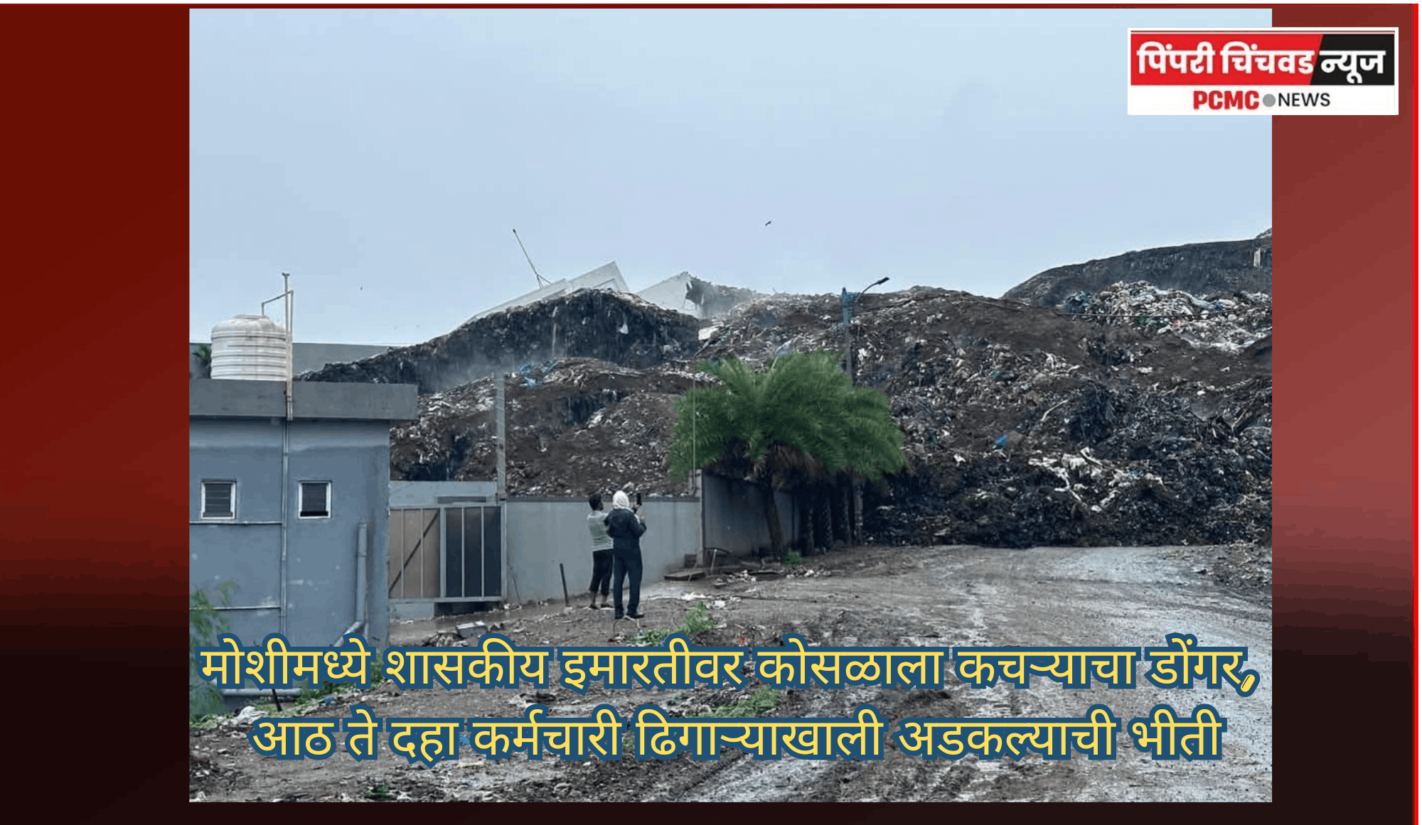 मोशीमध्ये शासकीय इमारतीवर कोसळाला कचऱ्याचा डोंगर, आठ ते दहा कर्मचारी ढिगाऱ्याखाली अडकल्याची भीती