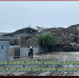 मोशीमध्ये शासकीय इमारतीवर कोसळाला कचऱ्याचा डोंगर, आठ ते दहा कर्मचारी ढिगाऱ्याखाली अडकल्याची भीती
