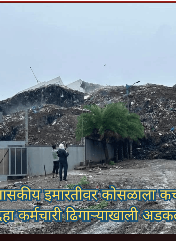 मोशीमध्ये शासकीय इमारतीवर कोसळाला कचऱ्याचा डोंगर, आठ ते दहा कर्मचारी ढिगाऱ्याखाली अडकल्याची भीती