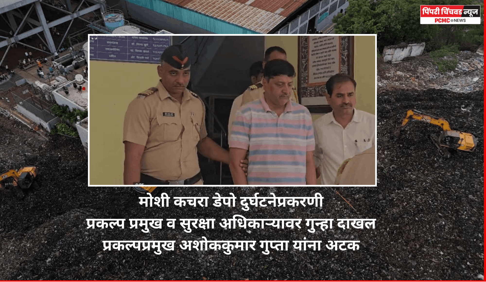 मोशी कचरा डेपो दुर्घटनेप्रकरणी प्रकल्प प्रमुख व सुरक्षा अधिकाऱ्यावर गुन्हा दाखल