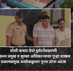 मोशी कचरा डेपो दुर्घटनेप्रकरणी प्रकल्प प्रमुख व सुरक्षा अधिकाऱ्यावर गुन्हा दाखल