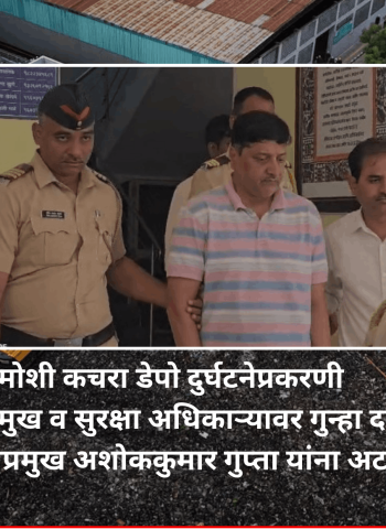 मोशी कचरा डेपो दुर्घटनेप्रकरणी प्रकल्प प्रमुख व सुरक्षा अधिकाऱ्यावर गुन्हा दाखल