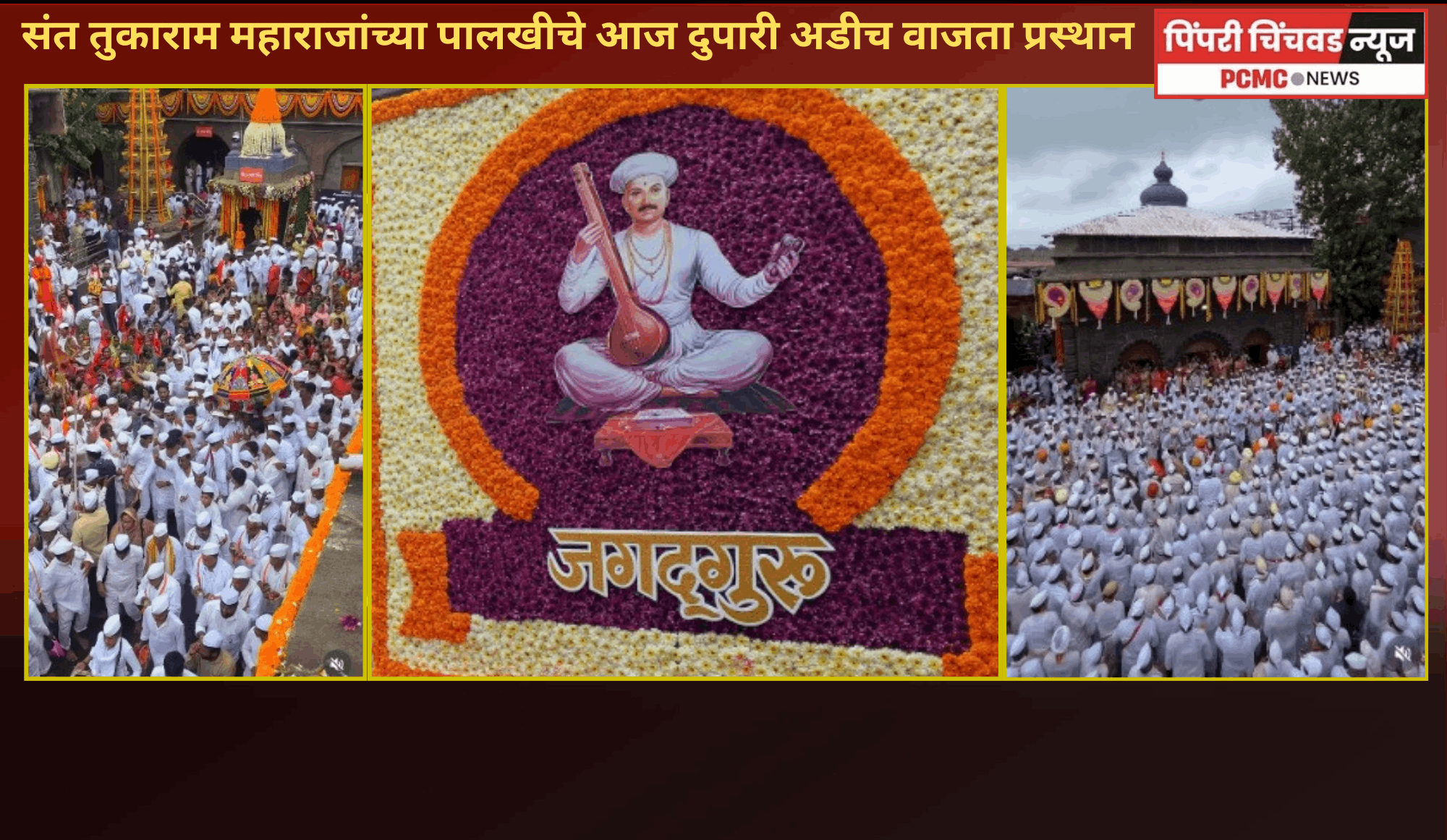 संत तुकाराम महाराजांच्या पालखीचे आज दुपारी अडीच वाजता प्रस्थान, विविध कार्यक्रमांना प्रारंभ