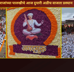 संत तुकाराम महाराजांच्या पालखीचे आज दुपारी अडीच वाजता प्रस्थान, विविध कार्यक्रमांना प्रारंभ