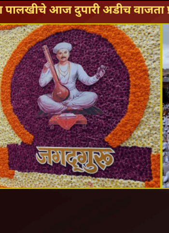 संत तुकाराम महाराजांच्या पालखीचे आज दुपारी अडीच वाजता प्रस्थान, विविध कार्यक्रमांना प्रारंभ