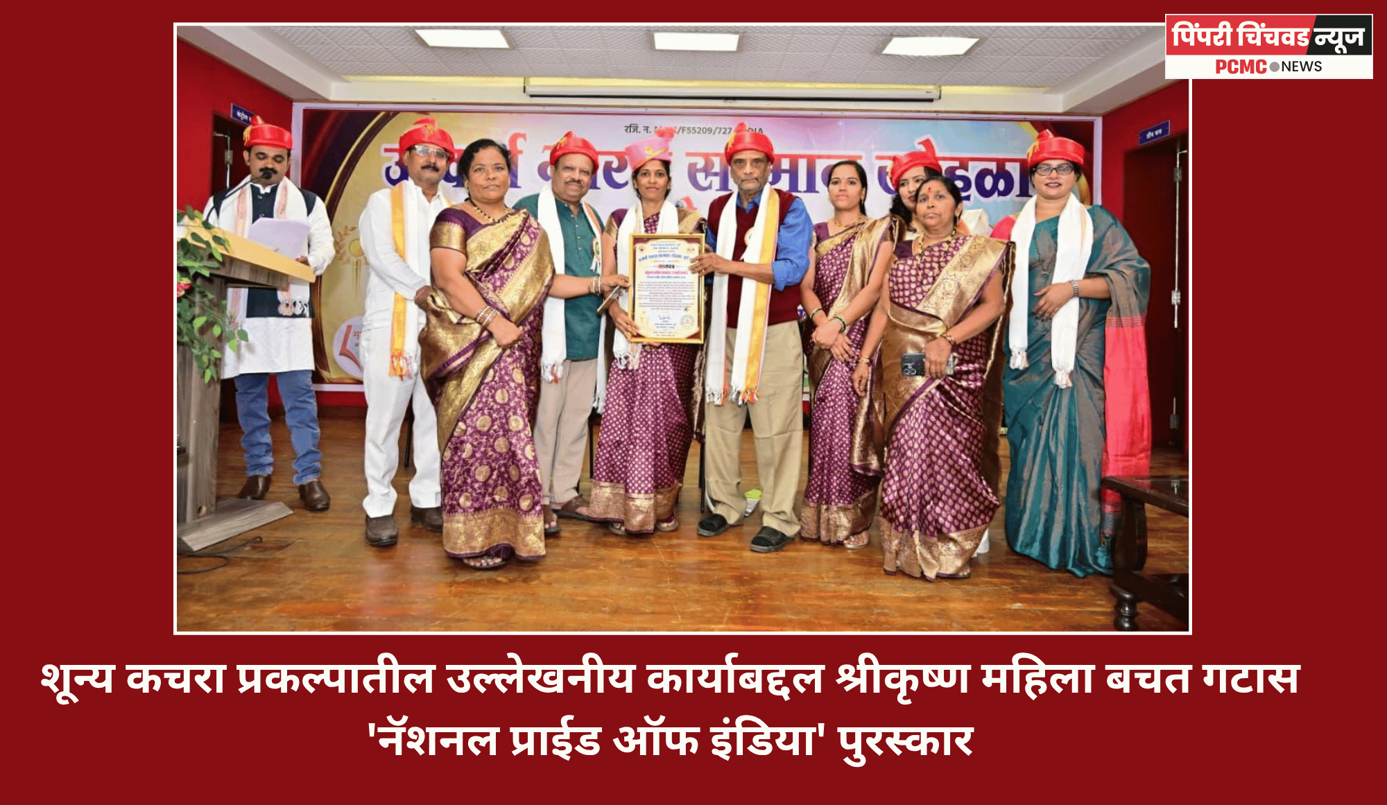 शून्य कचरा प्रकल्पातील उल्लेखनीय कार्याबद्दल श्रीकृष्ण महिला बचत गटास 'नॅशनल प्राईड ऑफ इंडिया' पुरस्कार