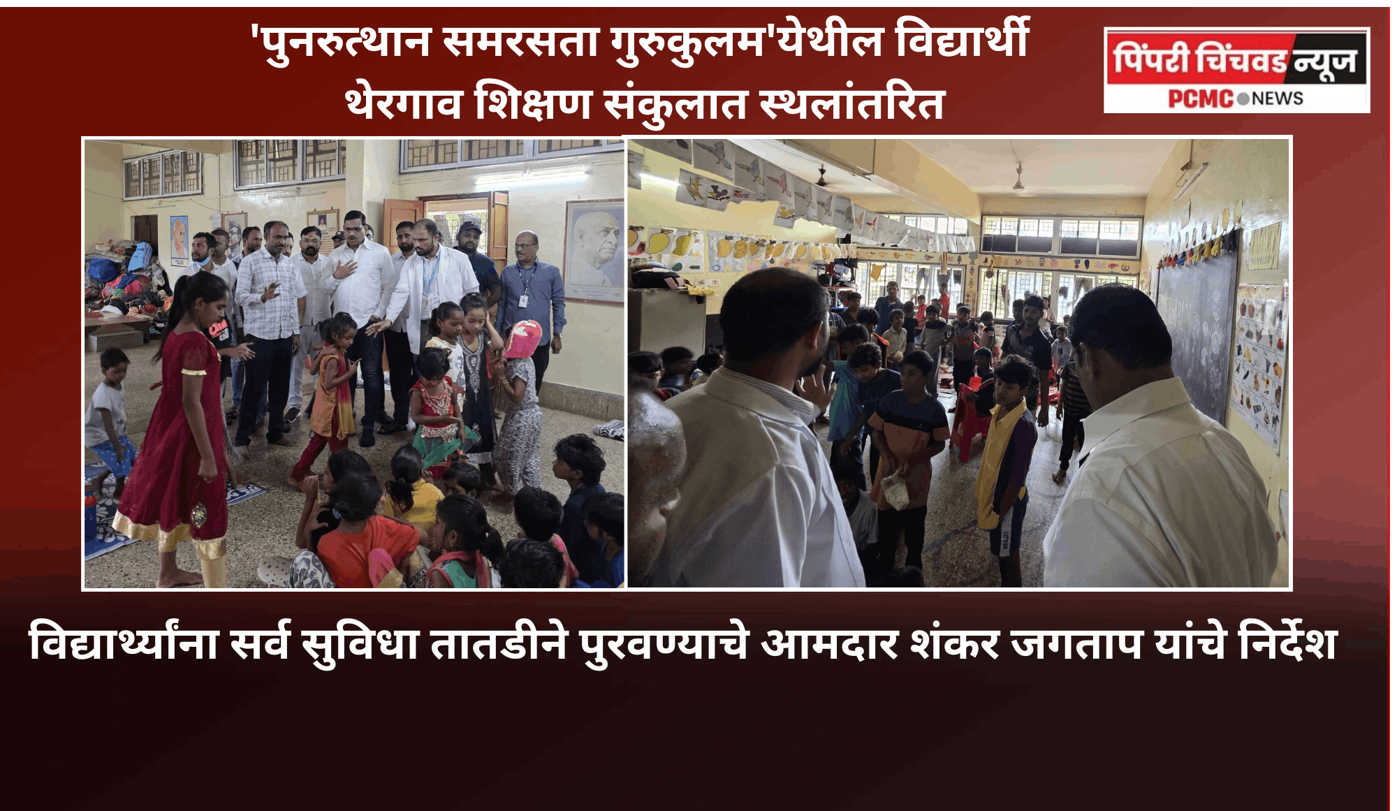 'पुनरुत्थान समरसता गुरुकुलम'येथील विद्यार्थी थेरगाव शिक्षण संकुलात स्थलांतरित