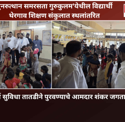 'पुनरुत्थान समरसता गुरुकुलम'येथील विद्यार्थी थेरगाव शिक्षण संकुलात स्थलांतरित